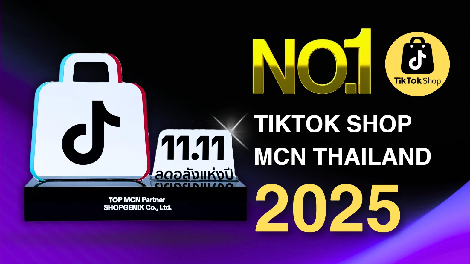 รางวัล NO.1 TikTok Shop MCN Thailand 2025 - TOP MCN Partner 11.11 มอบให้ SHOPGENIX Co., Ltd.